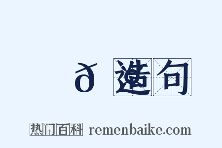 匑𠤊造句是什么意思的图片